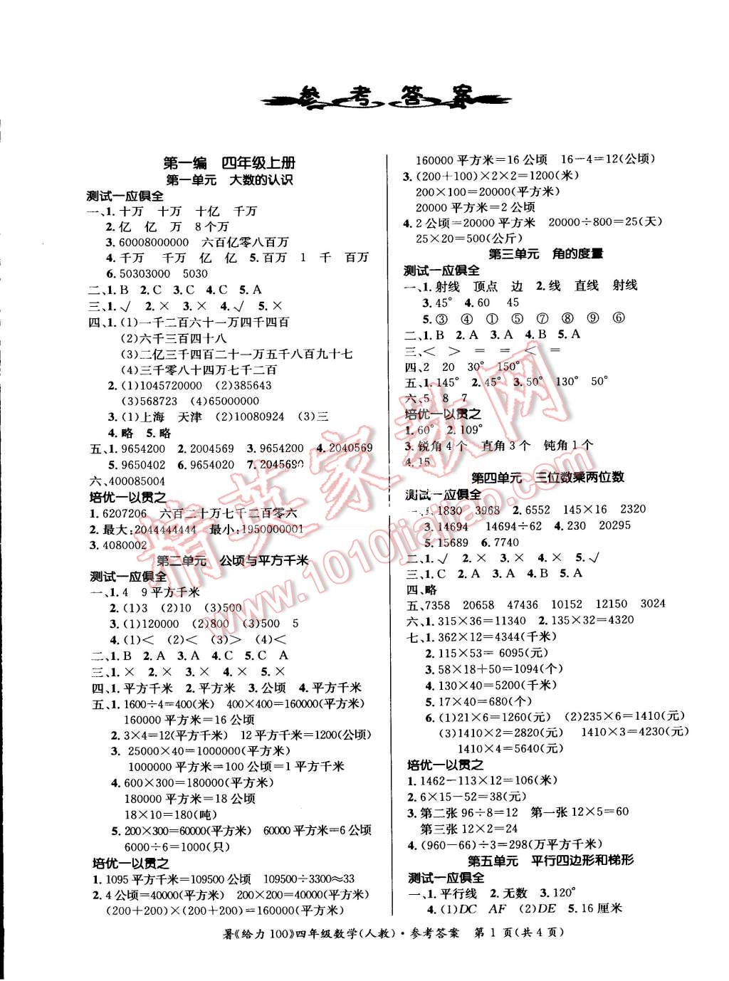 2015年假期作业精编学年总复习给力100四年级数学人教版 第1页