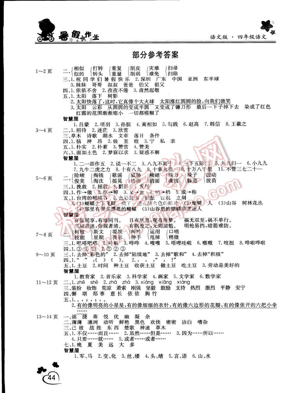 2015年假期園地暑假作業(yè)四年級語文語文版 第1頁