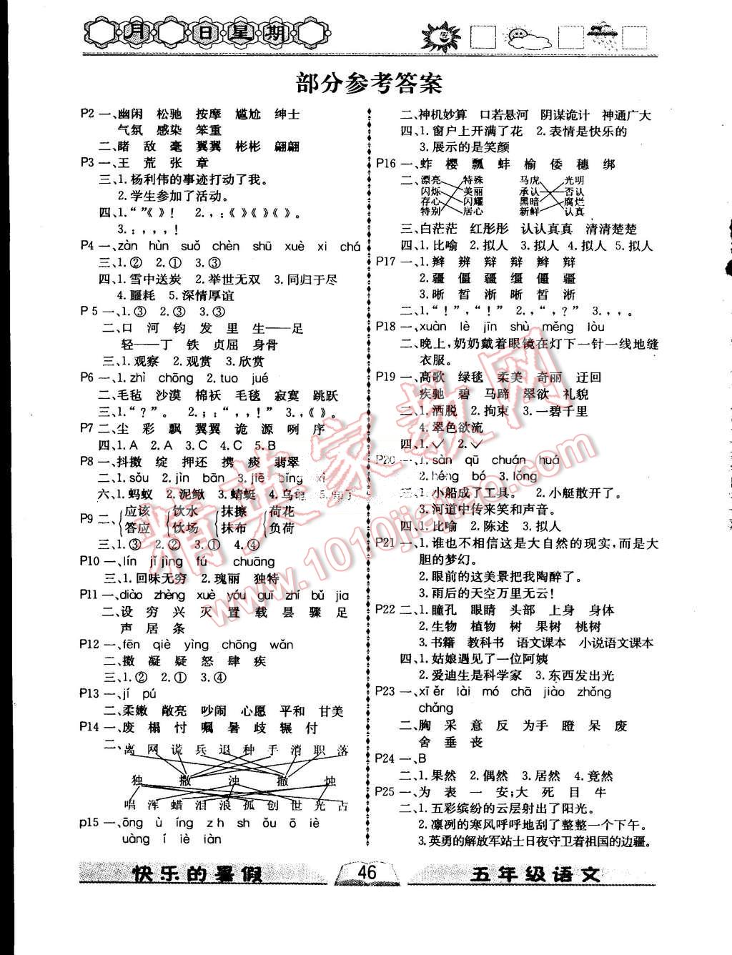 2015年優(yōu)等生快樂暑假五年級(jí)語文課標(biāo)版 第1頁(yè)