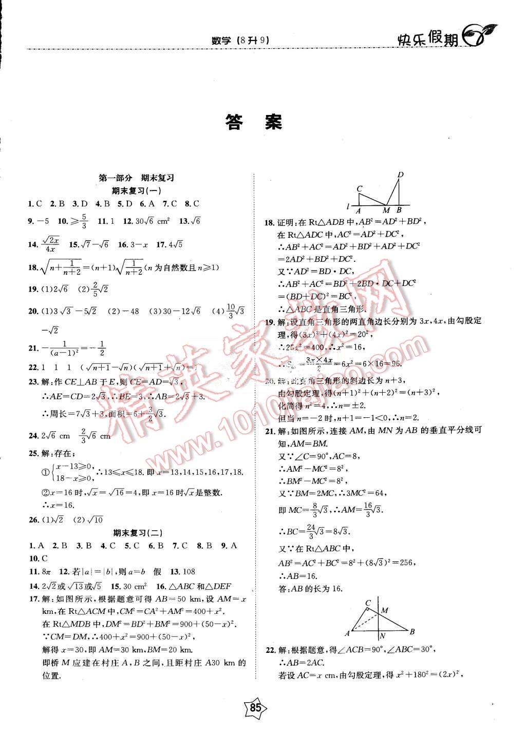 2015年快樂假期銜接優(yōu)化訓(xùn)練暑假八升九年級(jí)數(shù)學(xué) 第1頁