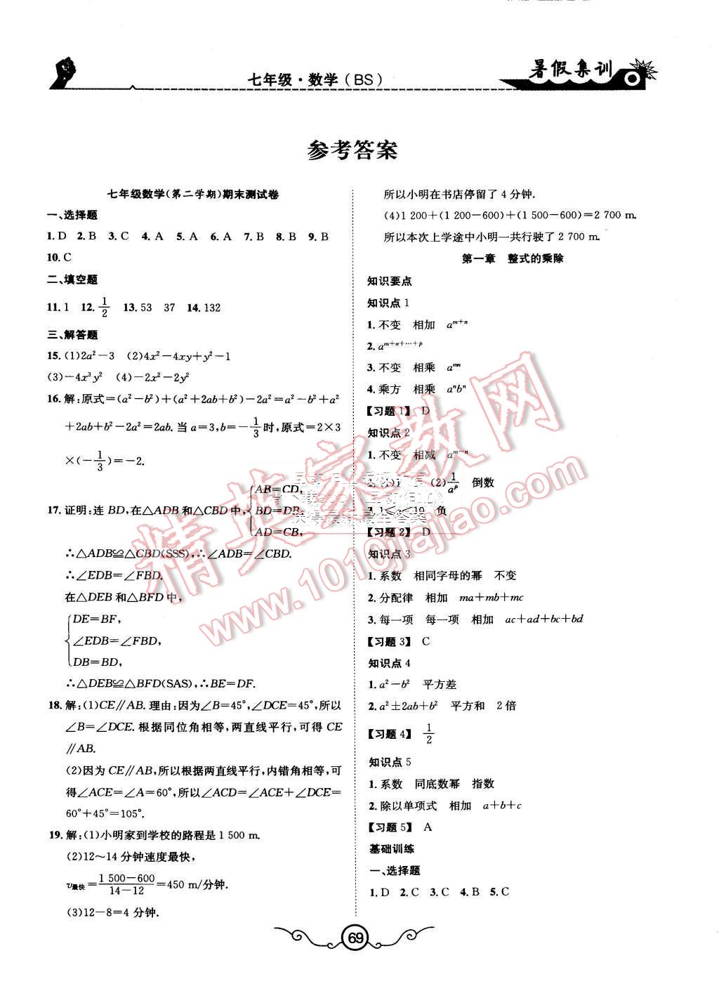 2015年暑假集训七年级数学北师大版合肥工业大学出版社 第1页