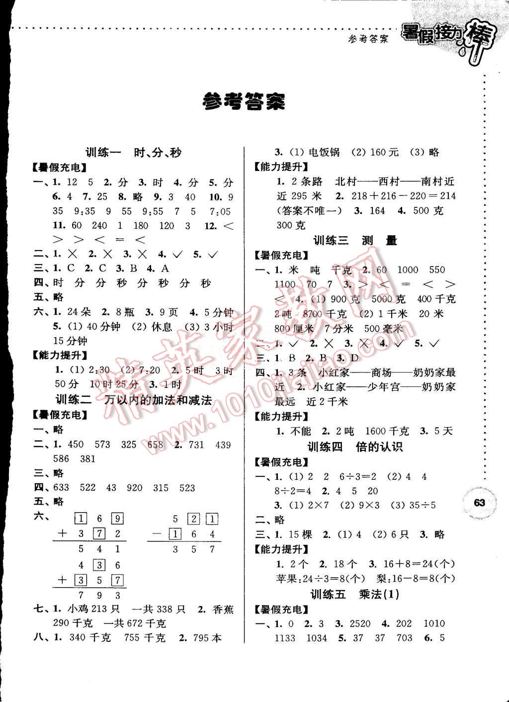 2015年小学数学暑假接力棒三升四年级 第1页