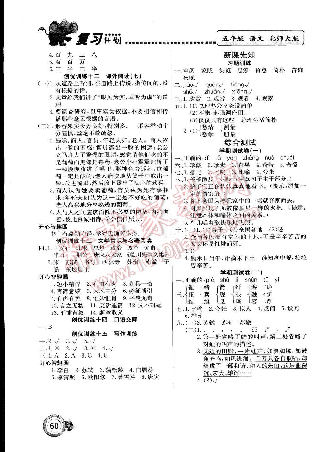 2015年復(fù)習(xí)計(jì)劃100分期末暑假銜接五年級(jí)語文北師大版 第4頁