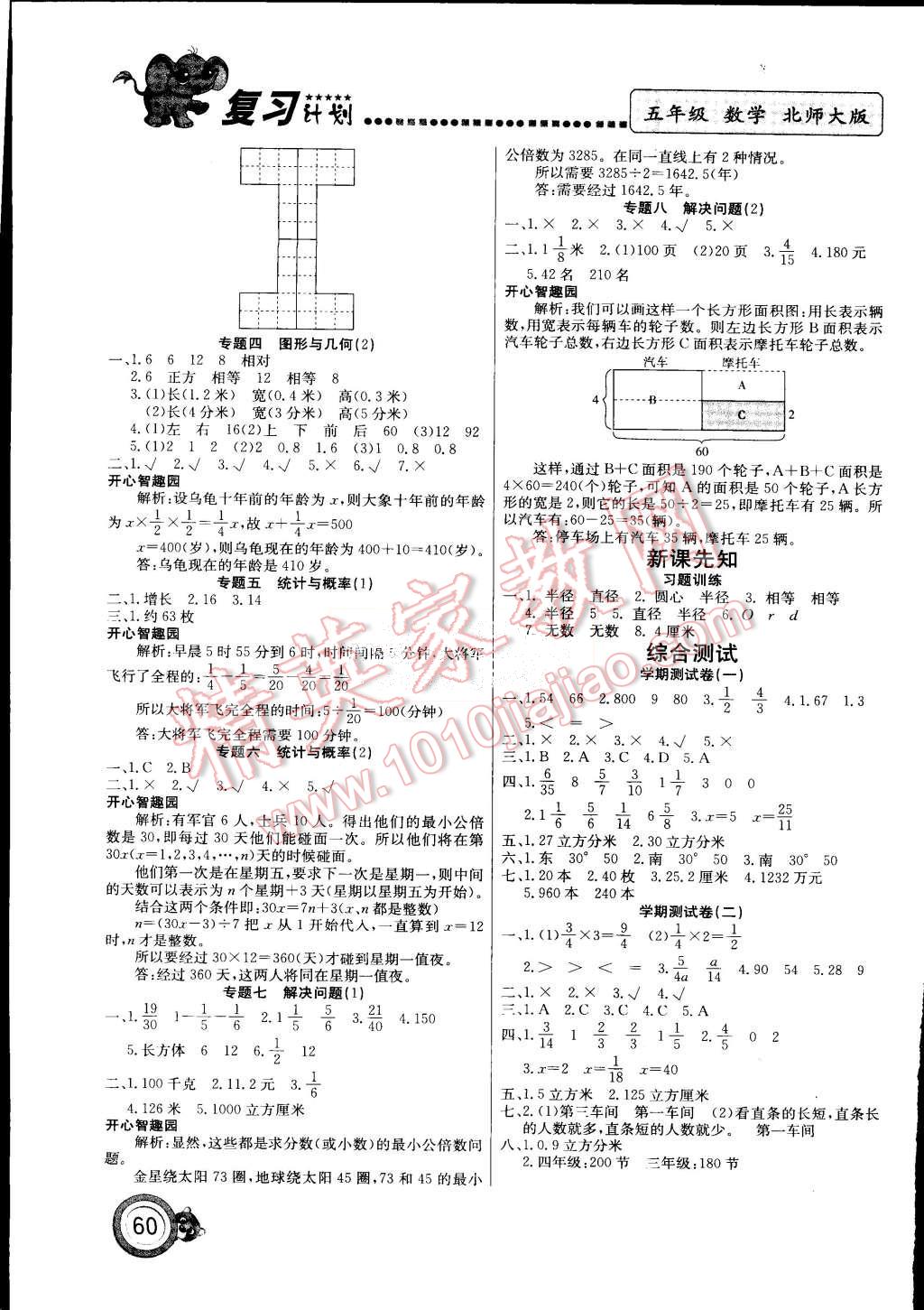 2015年复习计划100分期末暑假衔接五年级数学北师大版 第4页