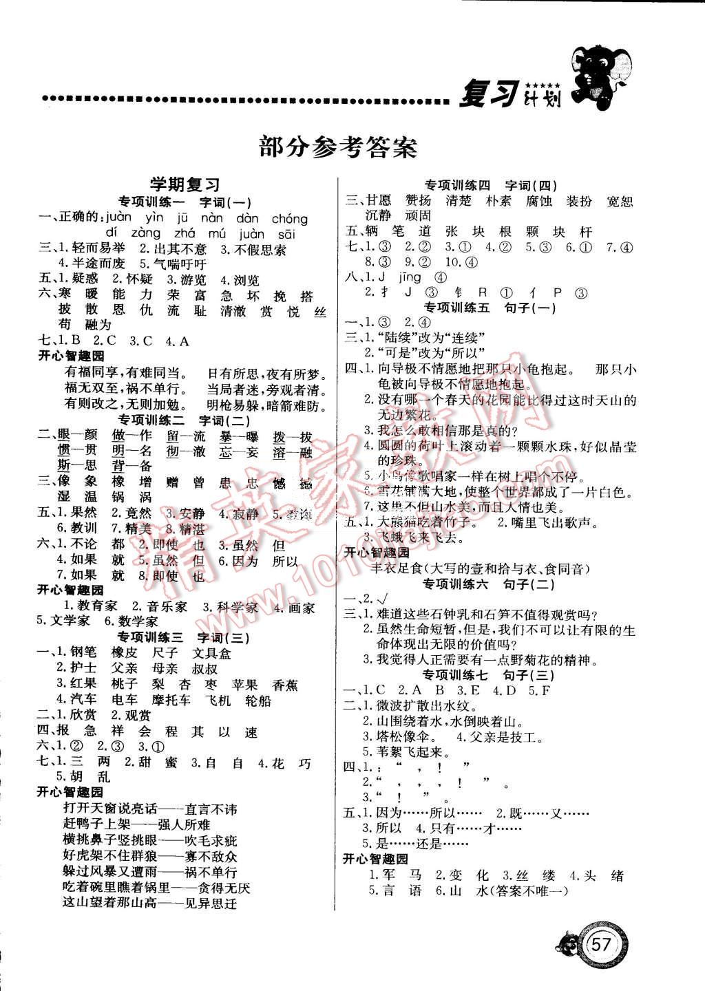 2015年复习计划100分期末暑假衔接四年级语文人教版 第1页