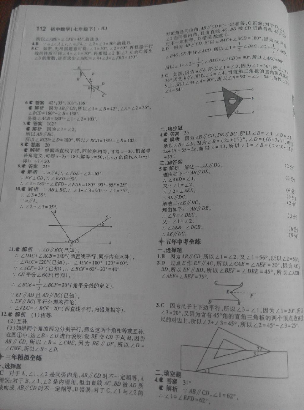 2015年5年中考3年模擬初中數(shù)學七年級下冊人教版 第38頁