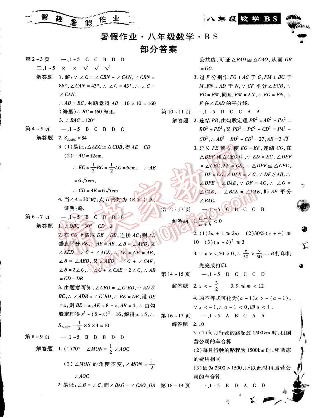 2015年智趣暑假作业八年级数学北师大版 第1页