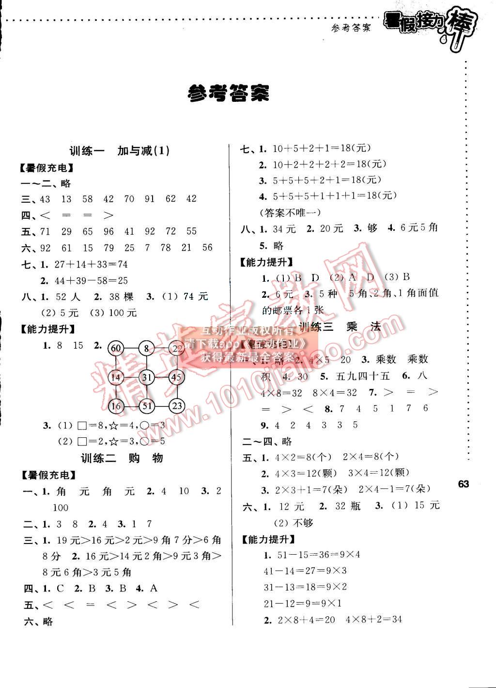 2015年小學(xué)數(shù)學(xué)暑假接力棒二升三年級(jí)北師大版 第1頁