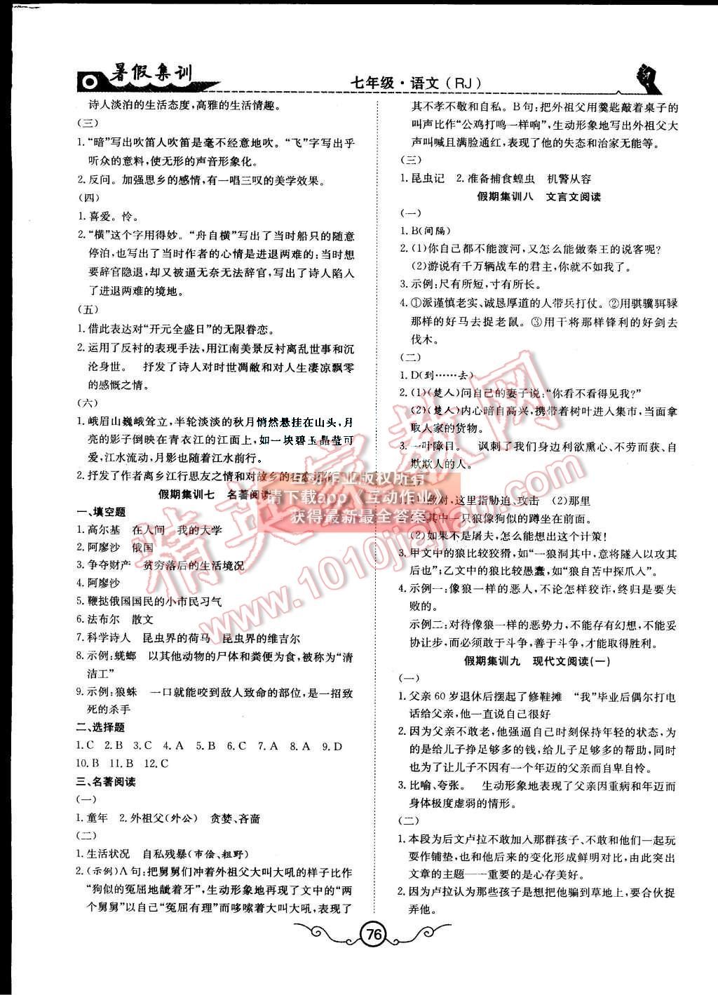 2015年暑假集训七年级语文人教版合肥工业大学出版社 第8页