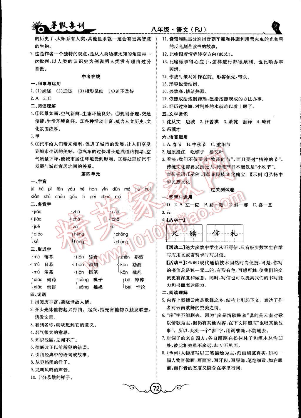 2015年暑假集训八年级语文人教版合肥工业大学出版社 第4页