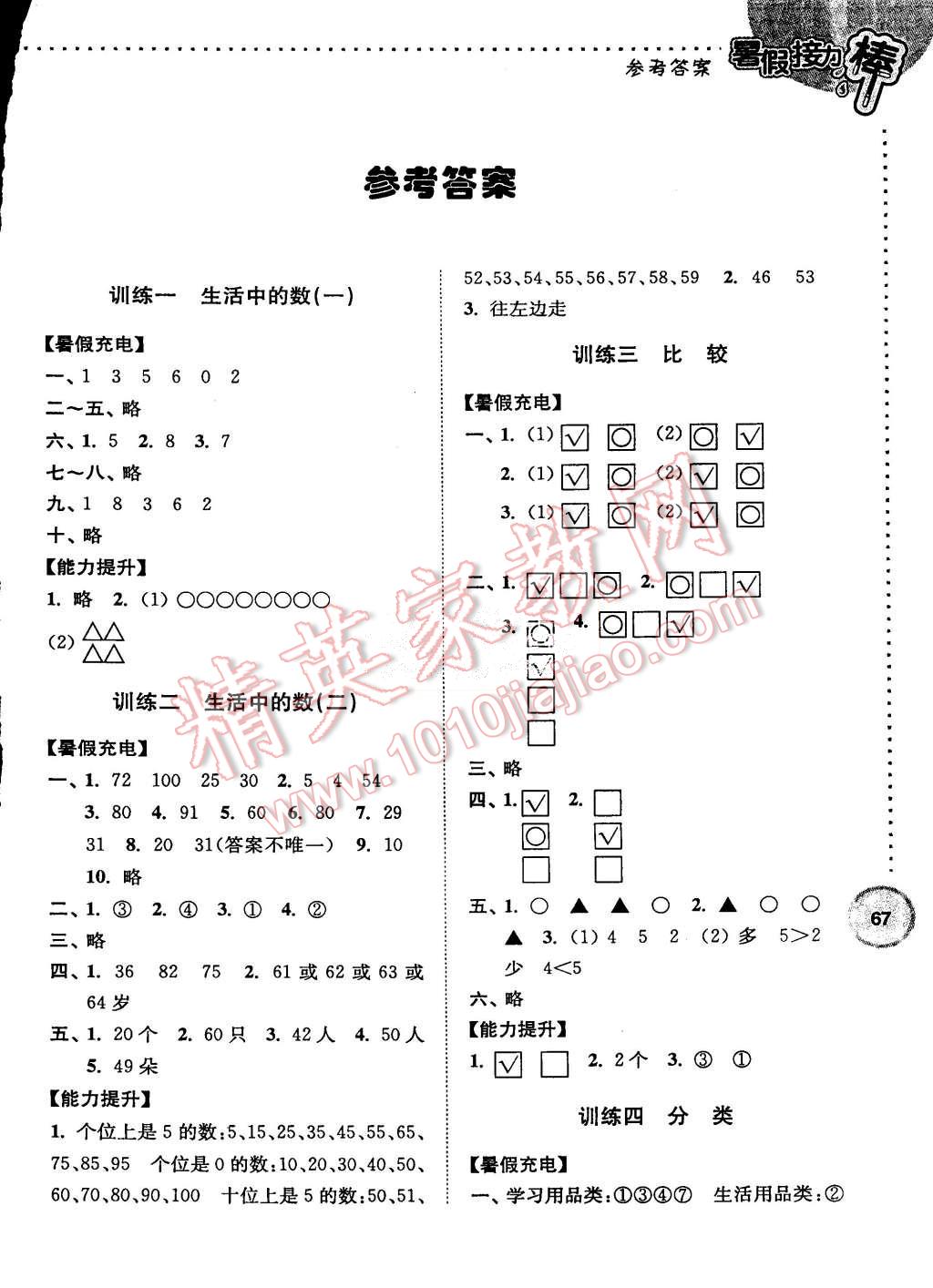 2015年小学数学暑假接力棒一升二年级北师大版 第1页