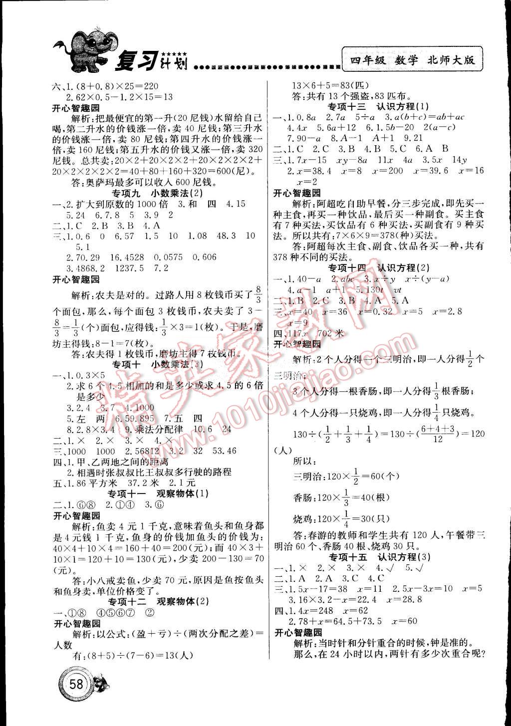 2015年复习计划100分期末暑假衔接四年级数学北师大版 第2页