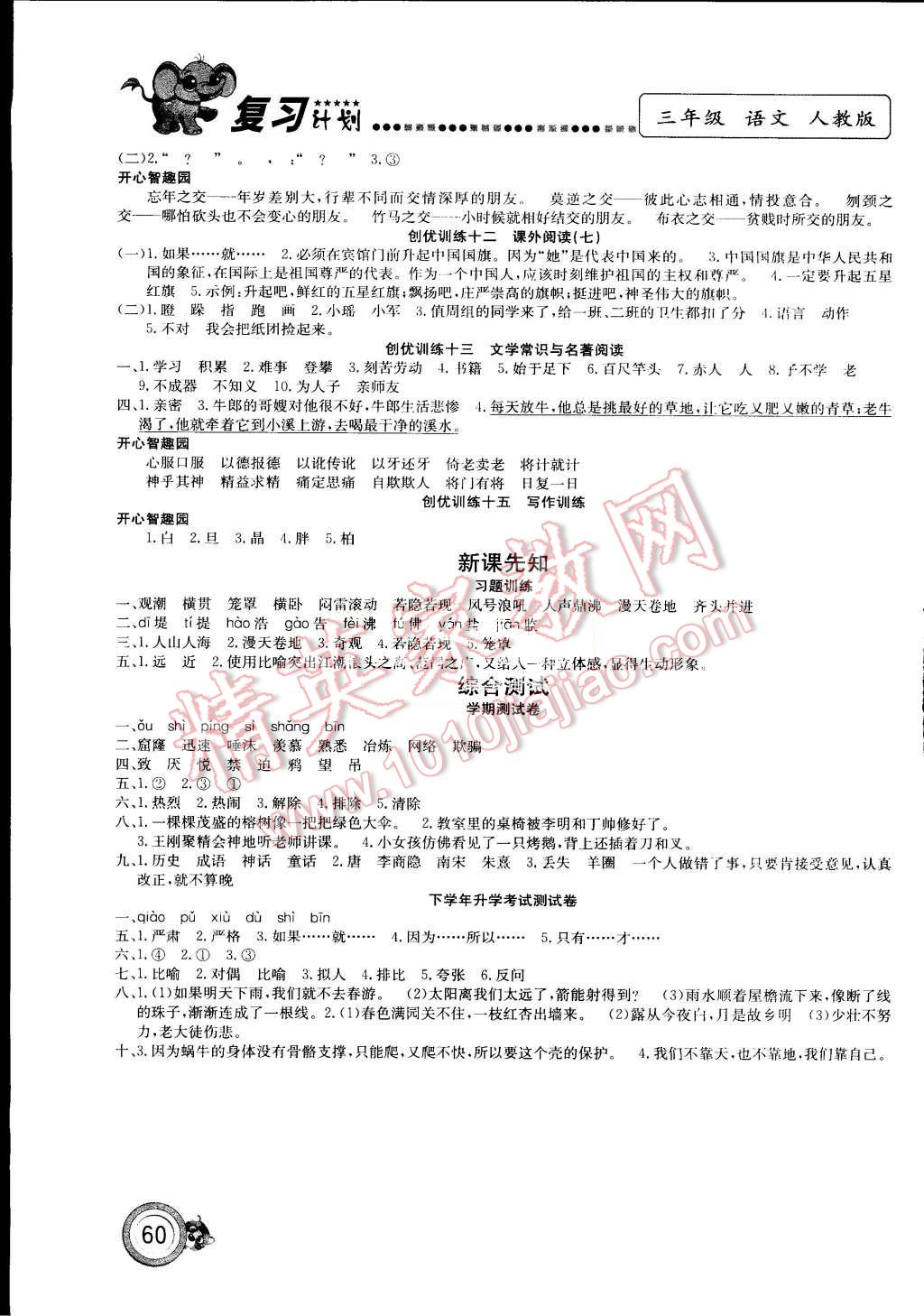 2015年复习计划100分期末暑假衔接三年级语文人教版 第4页