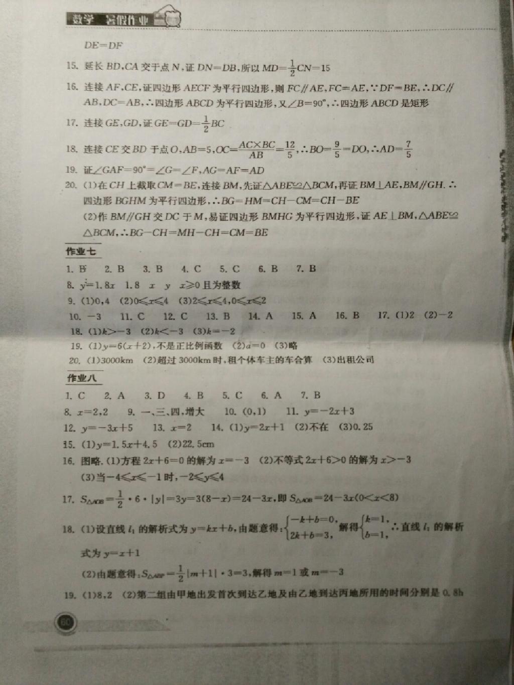 2015年长江作业本暑假作业八年级数学 第23页