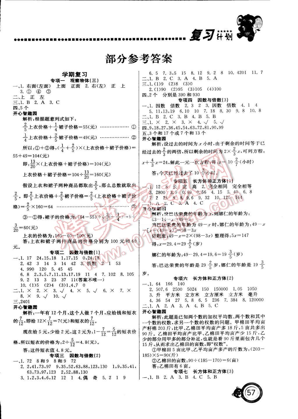 2015年复习计划100分期末暑假衔接五年级数学人教版 第1页