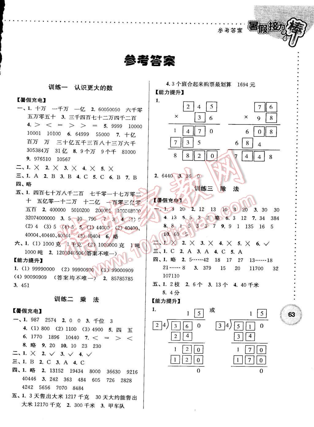 2015年小學(xué)數(shù)學(xué)暑假接力棒四升五年級(jí)北師大版 第1頁