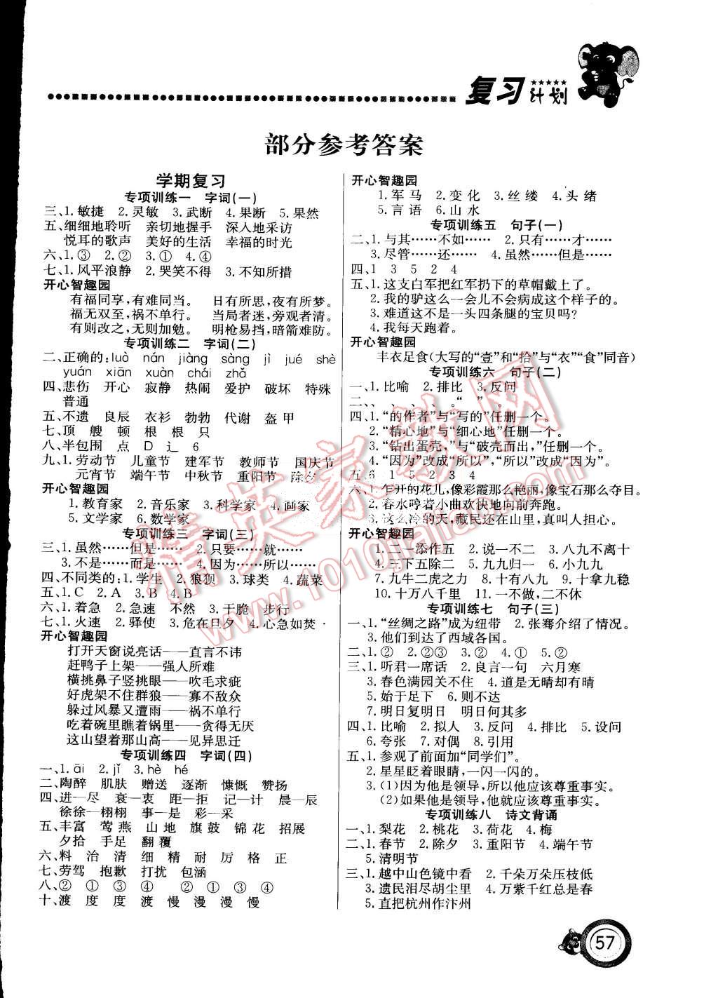 2015年复习计划100分期末暑假衔接四年级语文北师大版 第1页