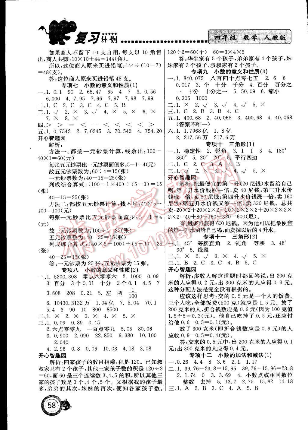 2015年復(fù)習(xí)計劃100分期末暑假銜接四年級數(shù)學(xué)人教版 第2頁