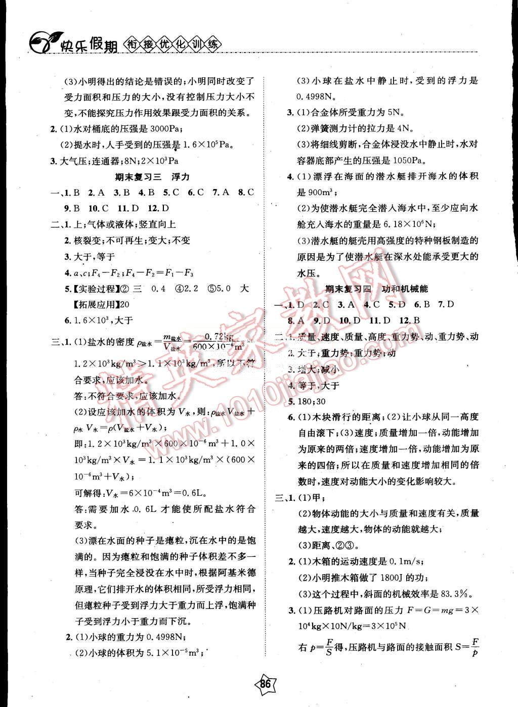 2015年快樂(lè)假期銜接優(yōu)化訓(xùn)練暑假8升9年級(jí)物理 第2頁(yè)