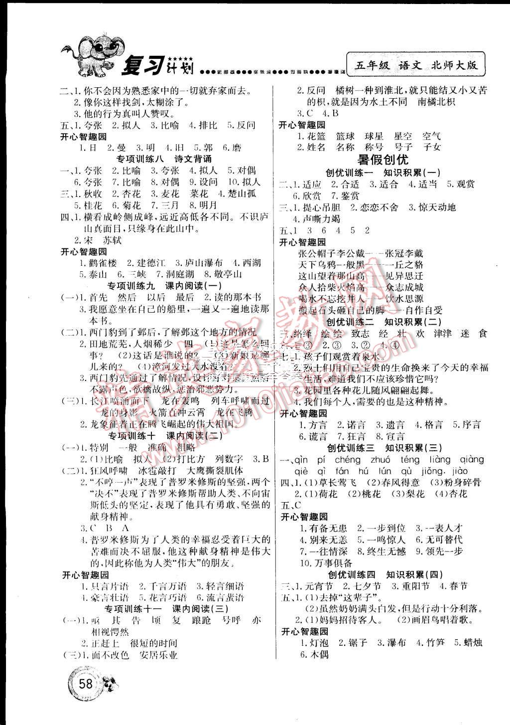 2015年復(fù)習(xí)計(jì)劃100分期末暑假銜接五年級(jí)語文北師大版 第2頁