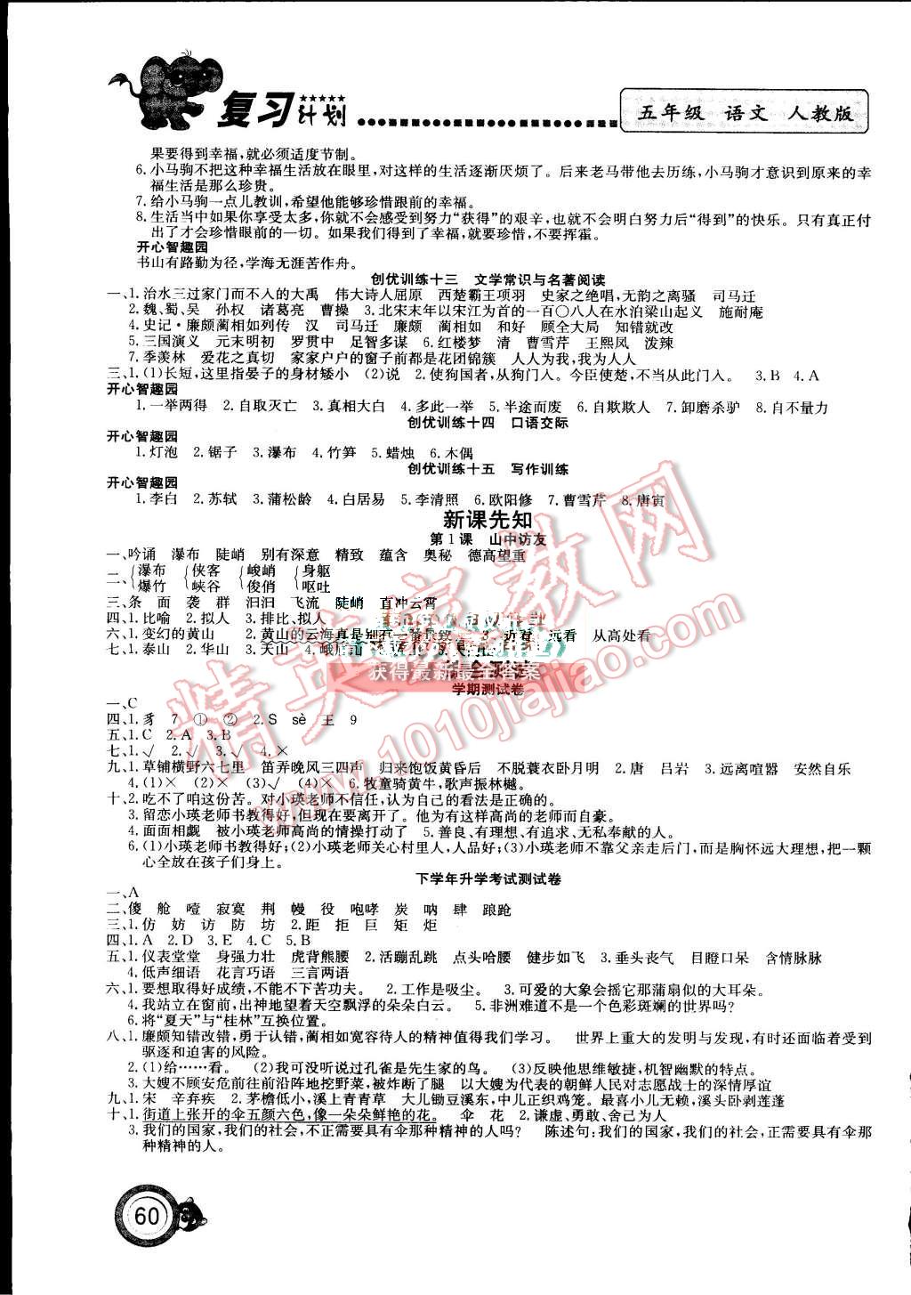 2015年复习计划100分期末暑假衔接五年级语文人教版 第4页