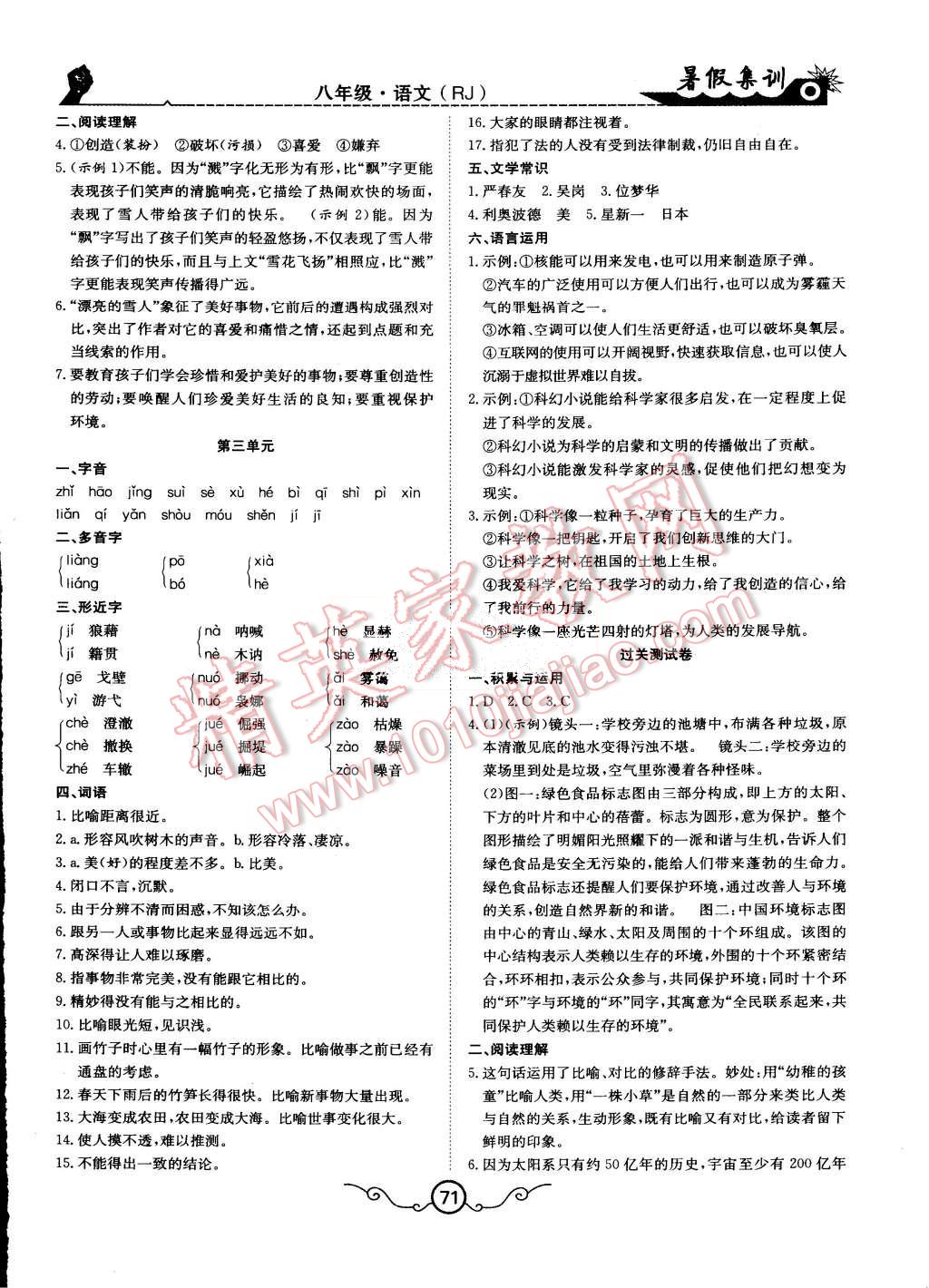 2015年暑假集训八年级语文人教版合肥工业大学出版社 第3页