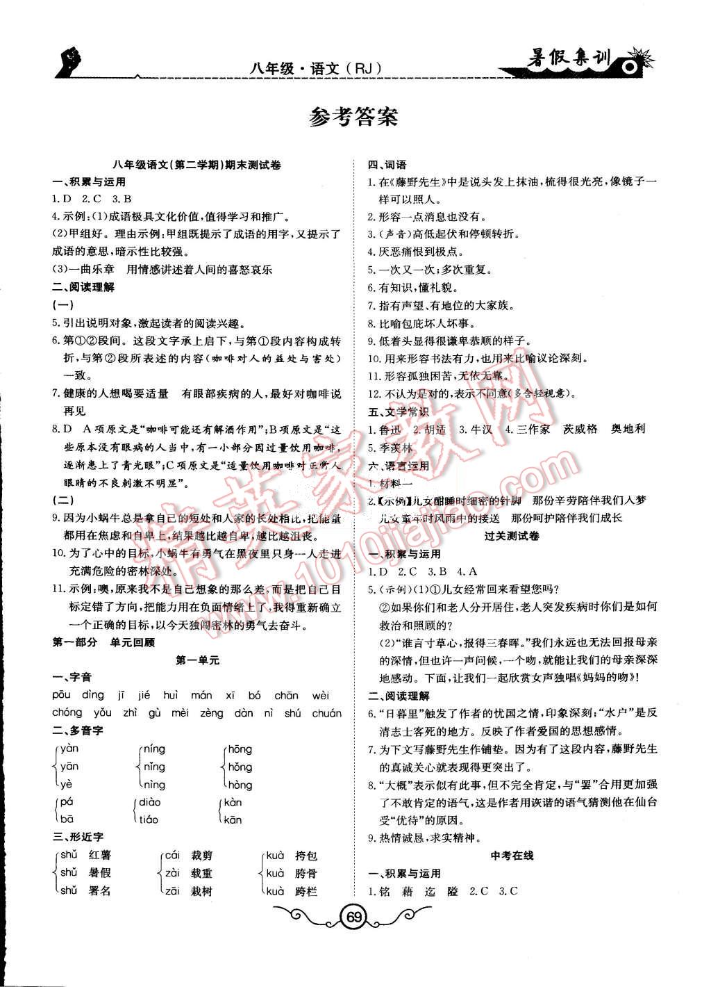 2015年暑假集训八年级语文人教版合肥工业大学出版社 第1页