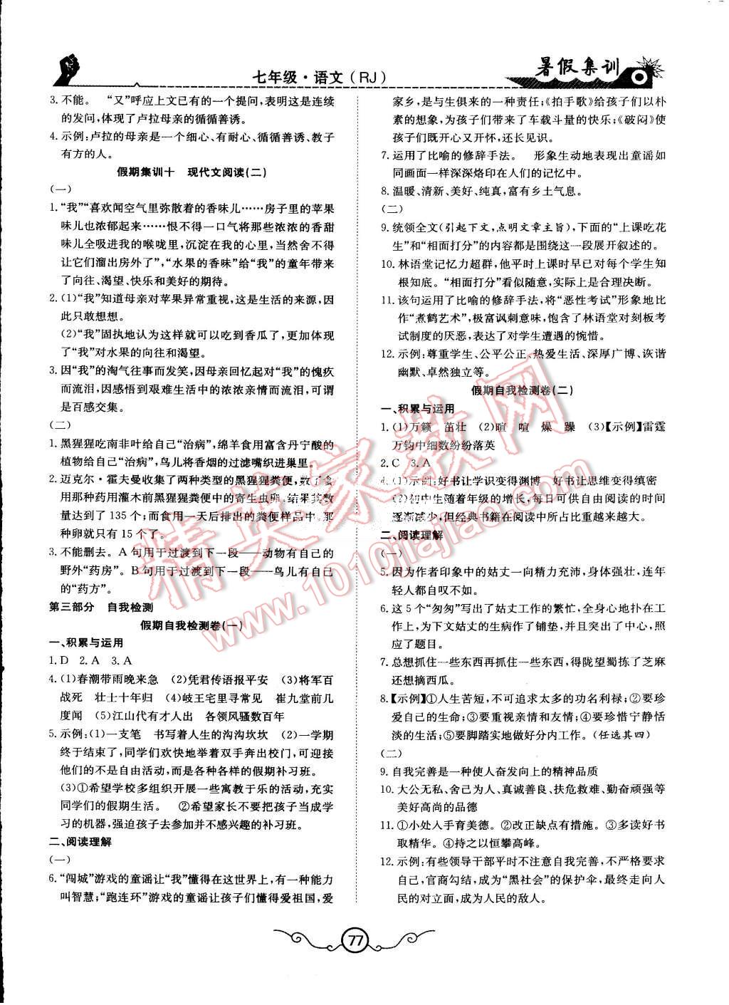 2015年暑假集训七年级语文人教版合肥工业大学出版社 第9页