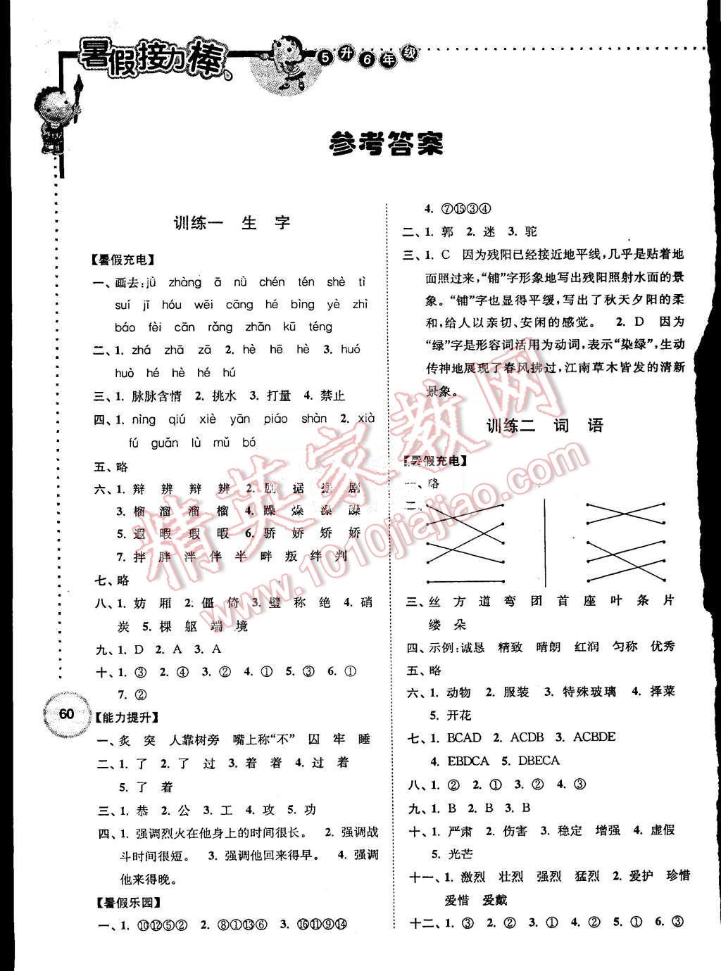 2015年小学语文暑假接力棒五升六年级 第1页