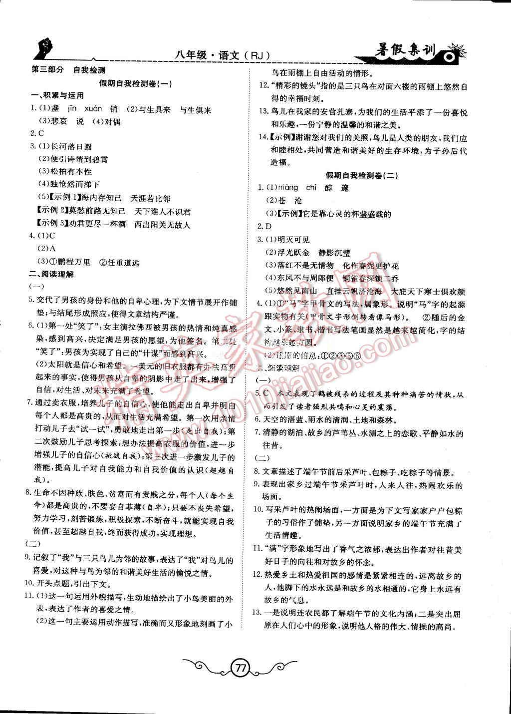 2015年暑假集训八年级语文人教版合肥工业大学出版社 第9页