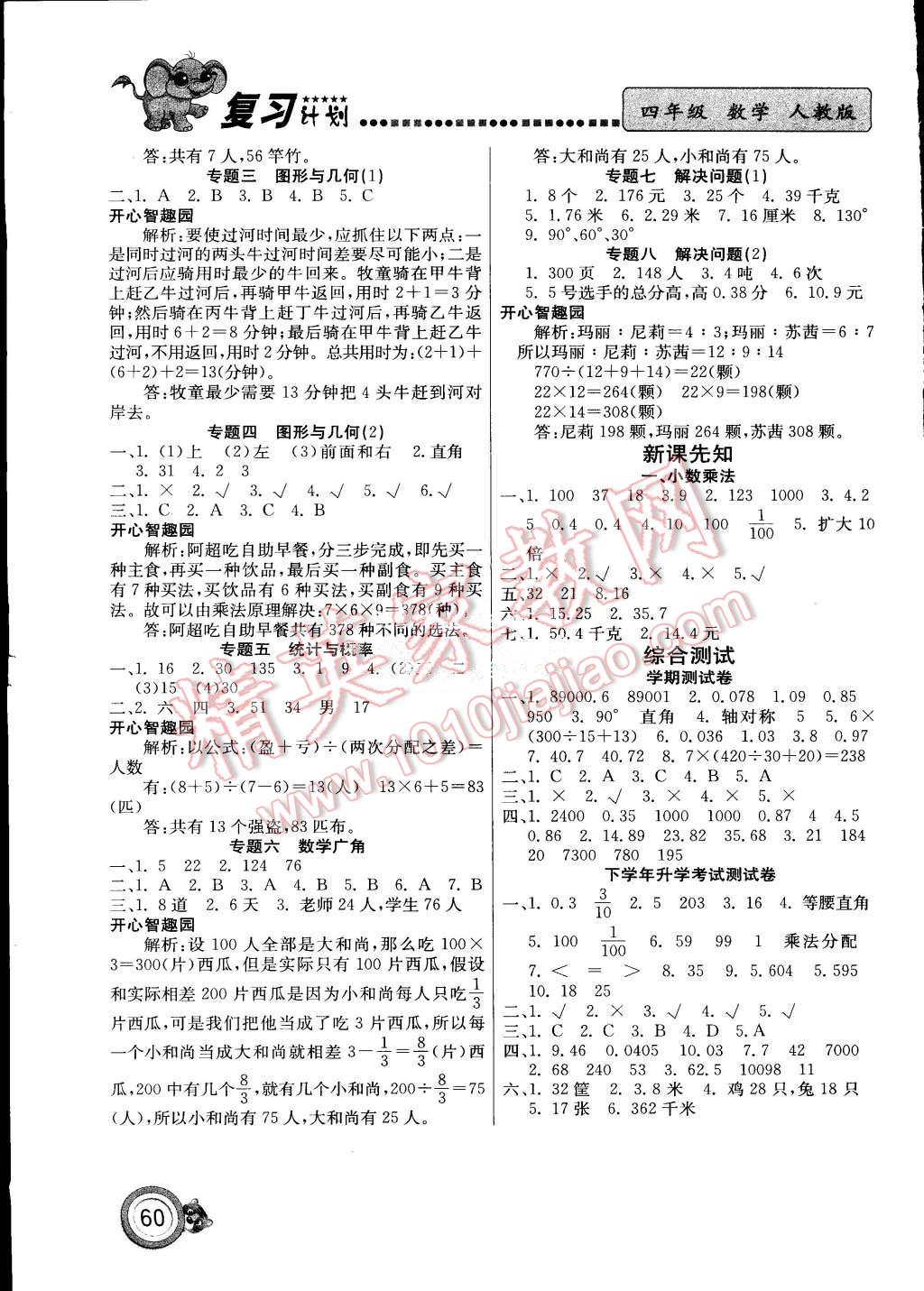 2015年復(fù)習(xí)計(jì)劃100分期末暑假銜接四年級(jí)數(shù)學(xué)人教版 第4頁(yè)