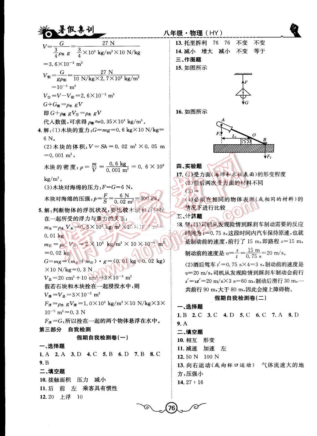 2015年暑假集訓(xùn)八年級物理滬粵版合肥工業(yè)大學(xué)出版社 第8頁