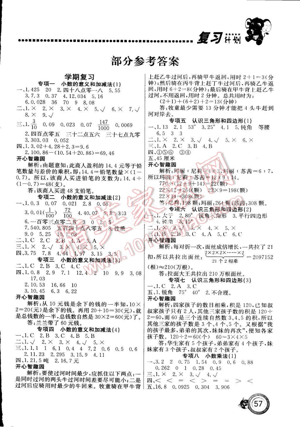 2015年复习计划100分期末暑假衔接四年级数学北师大版 第1页