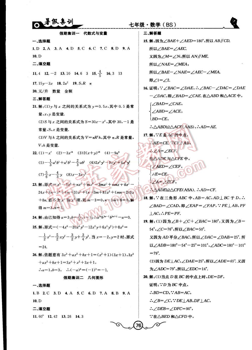 2015年暑假集训七年级数学北师大版合肥工业大学出版社 第8页