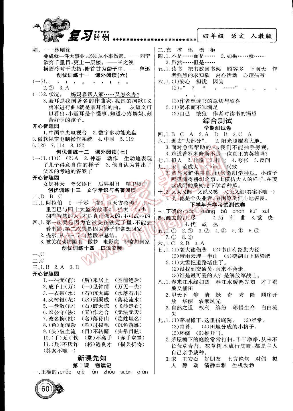 2015年复习计划100分期末暑假衔接四年级语文人教版 第4页