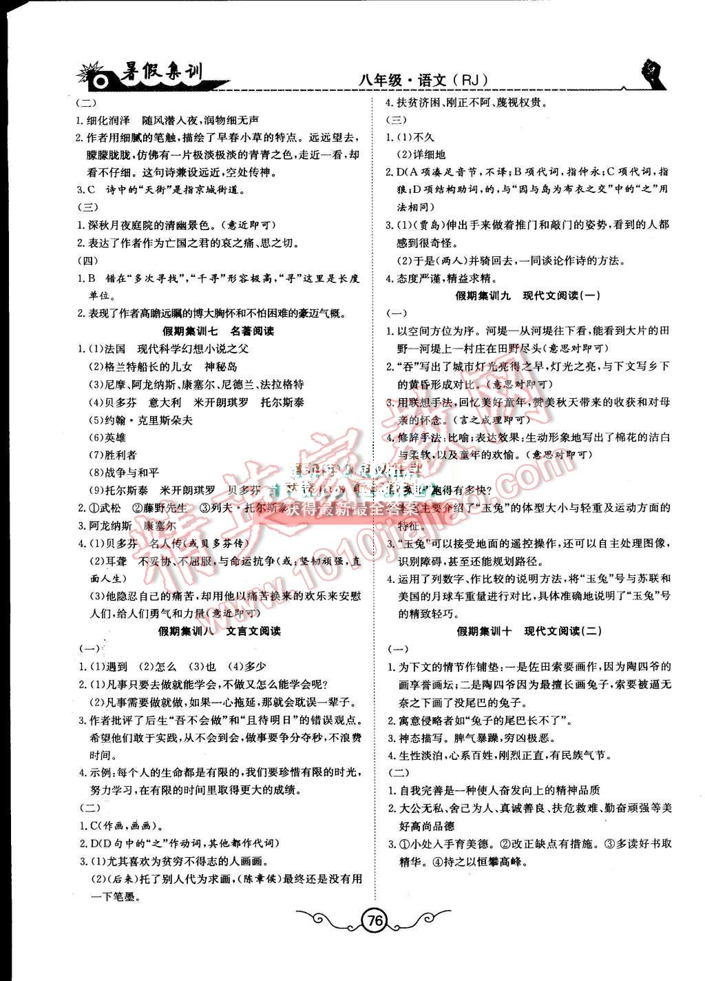 2015年暑假集训八年级语文人教版合肥工业大学出版社 第8页