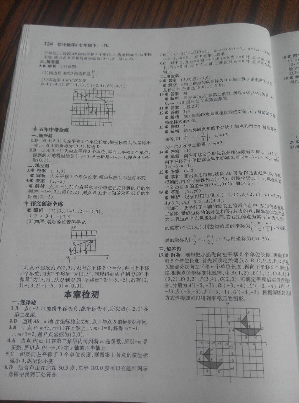 2015年5年中考3年模擬初中數(shù)學(xué)七年級下冊人教版 第50頁