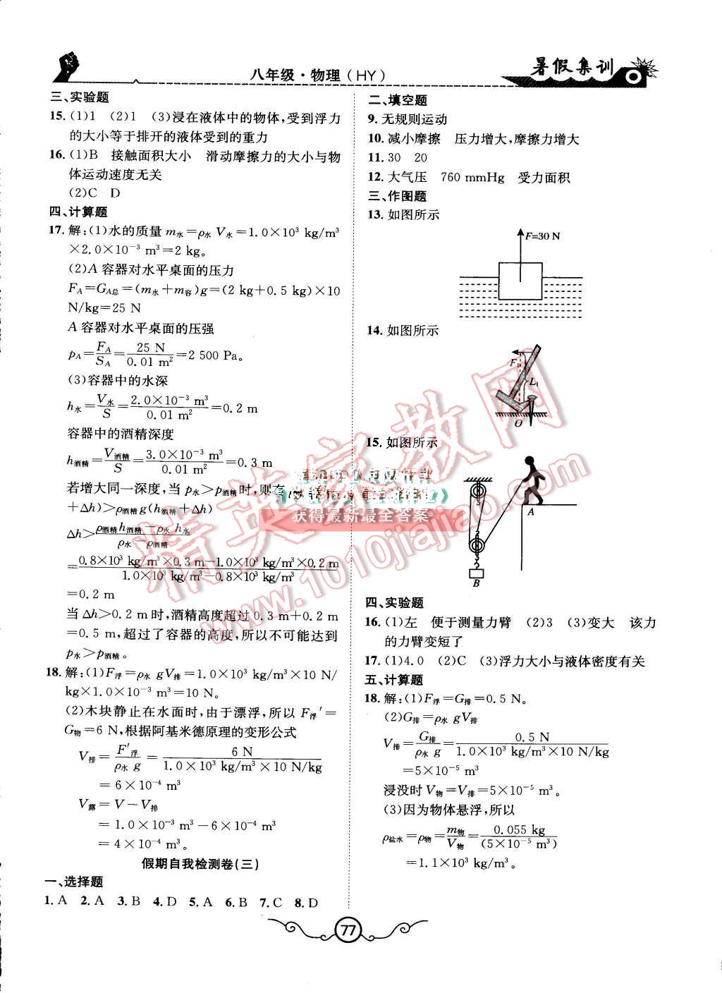 2015年暑假集訓(xùn)八年級(jí)物理滬粵版合肥工業(yè)大學(xué)出版社 第9頁(yè)