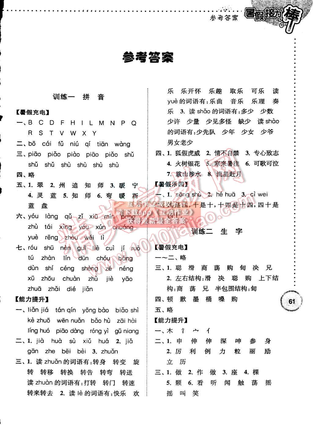 2015年小学语文暑假接力棒二升三年级 第1页