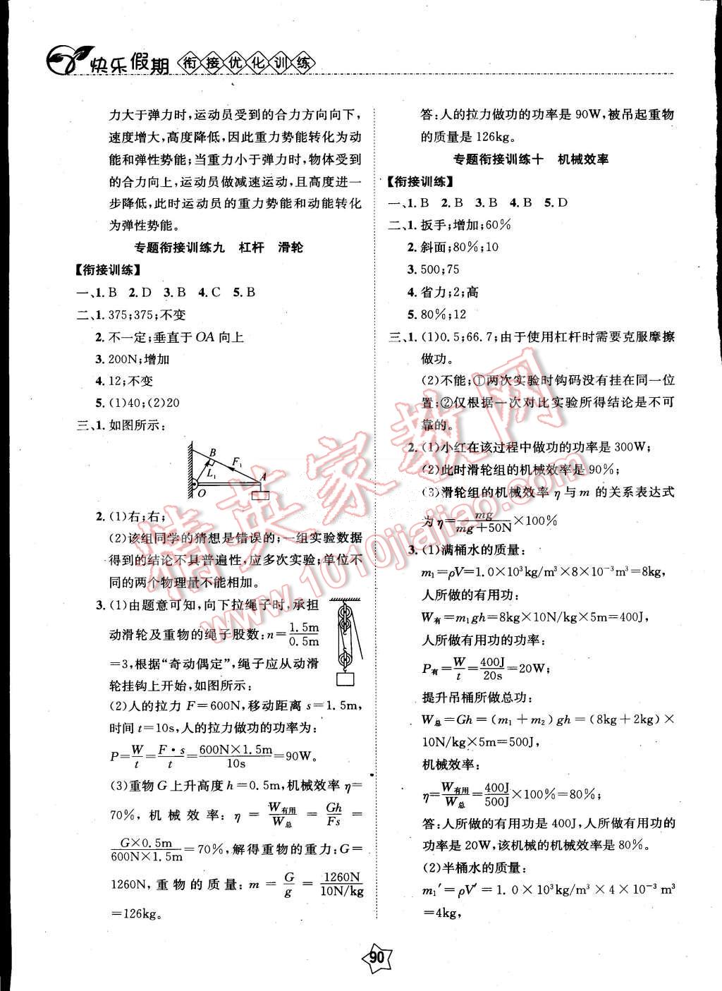 2015年快樂假期銜接優(yōu)化訓(xùn)練暑假8升9年級物理 第6頁