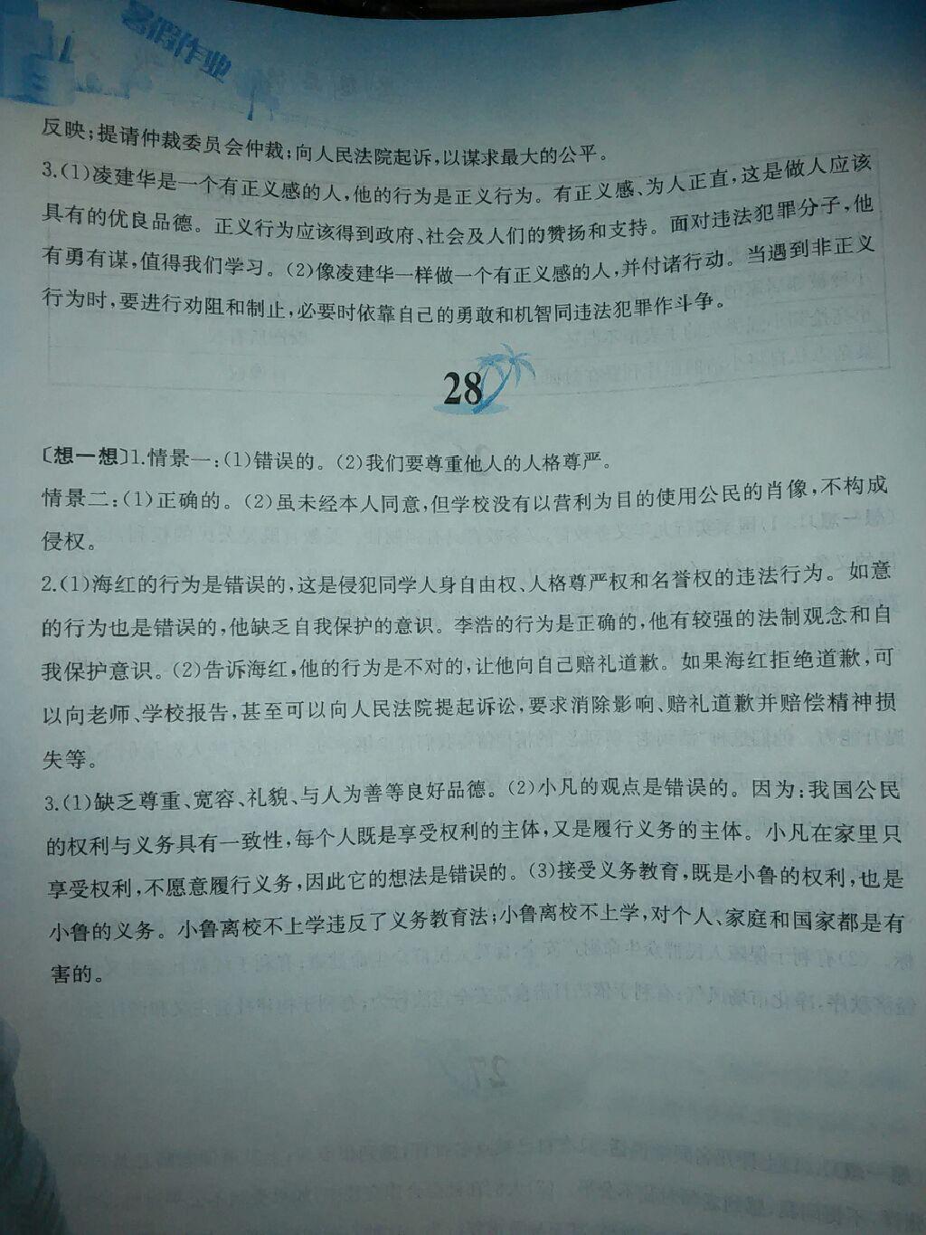 2015年暑假作業(yè)八年級(jí)思想品德人教版黃山書(shū)社 第10頁(yè)