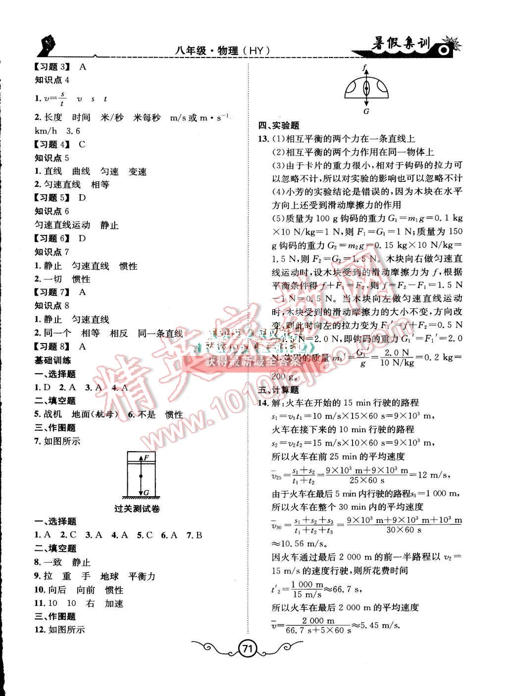 2015年暑假集訓八年級物理滬粵版合肥工業(yè)大學出版社 第3頁