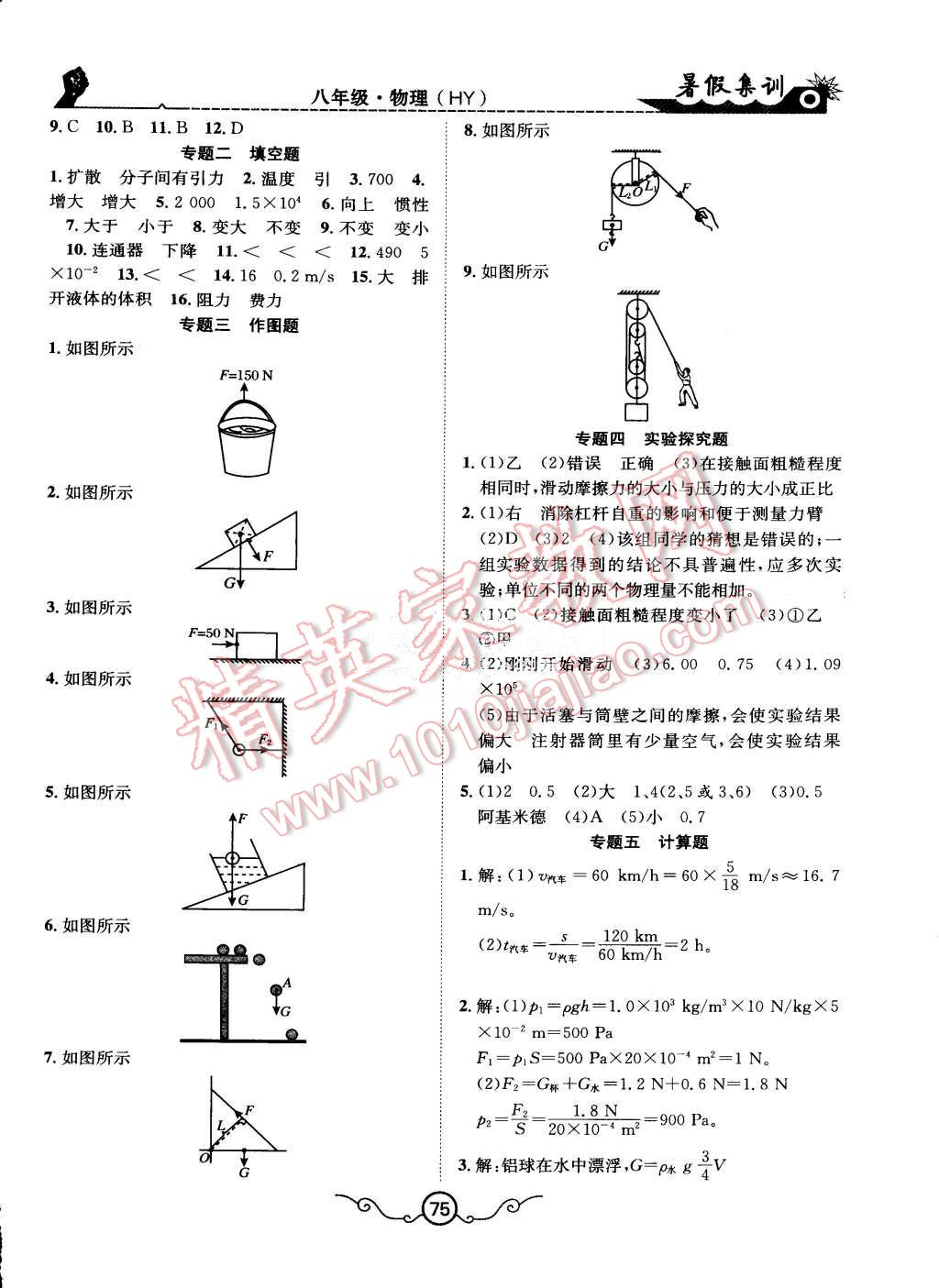 2015年暑假集訓八年級物理滬粵版合肥工業(yè)大學出版社 第7頁