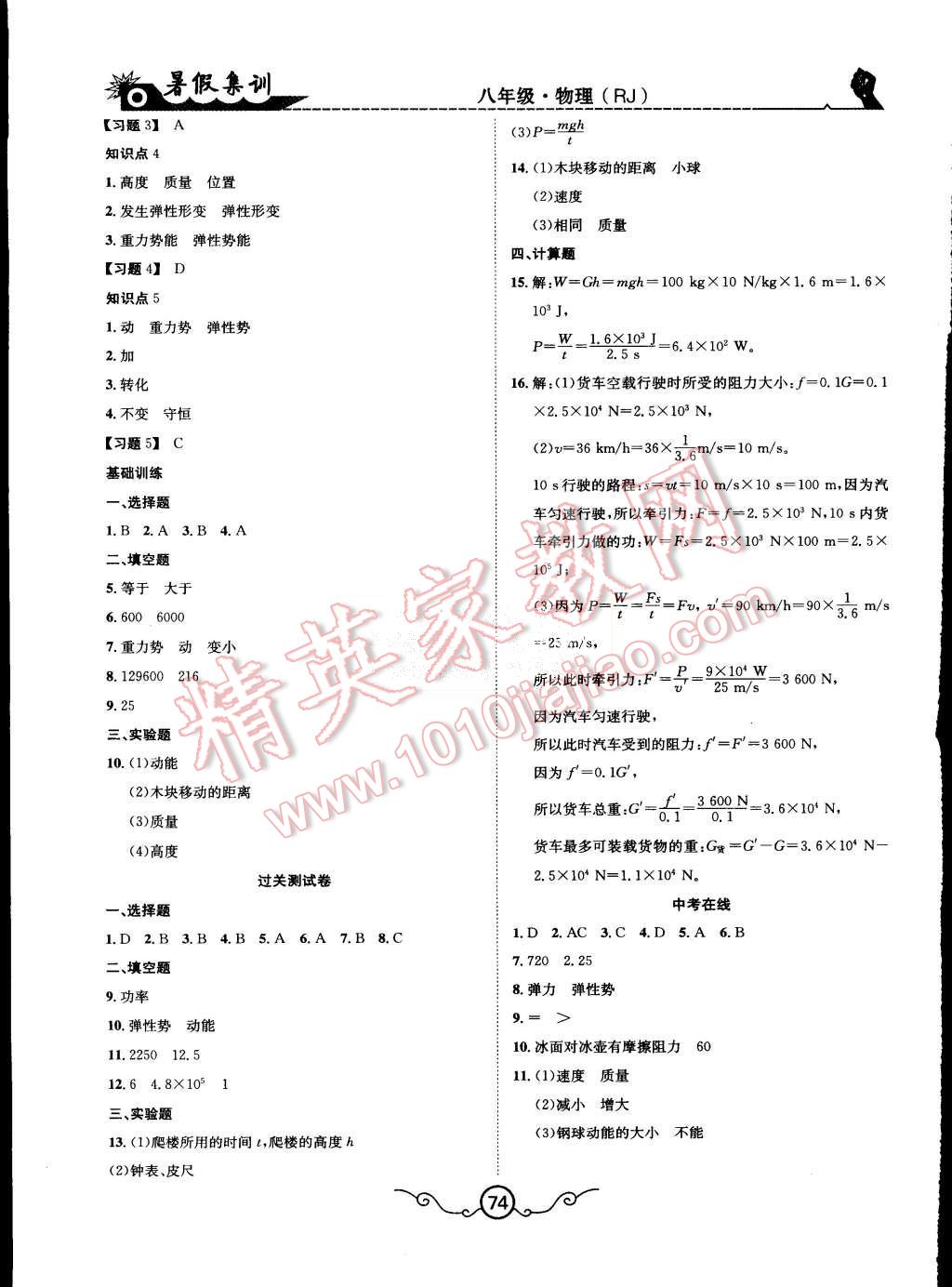 2015年暑假集训八年级物理人教版合肥工业大学出版社 第6页