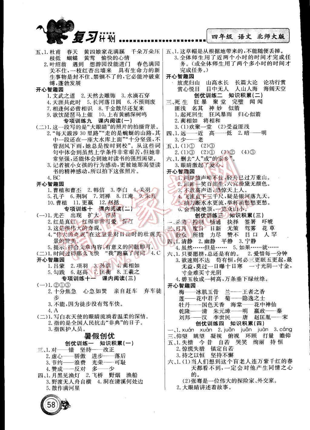 2015年复习计划100分期末暑假衔接四年级语文北师大版 第2页