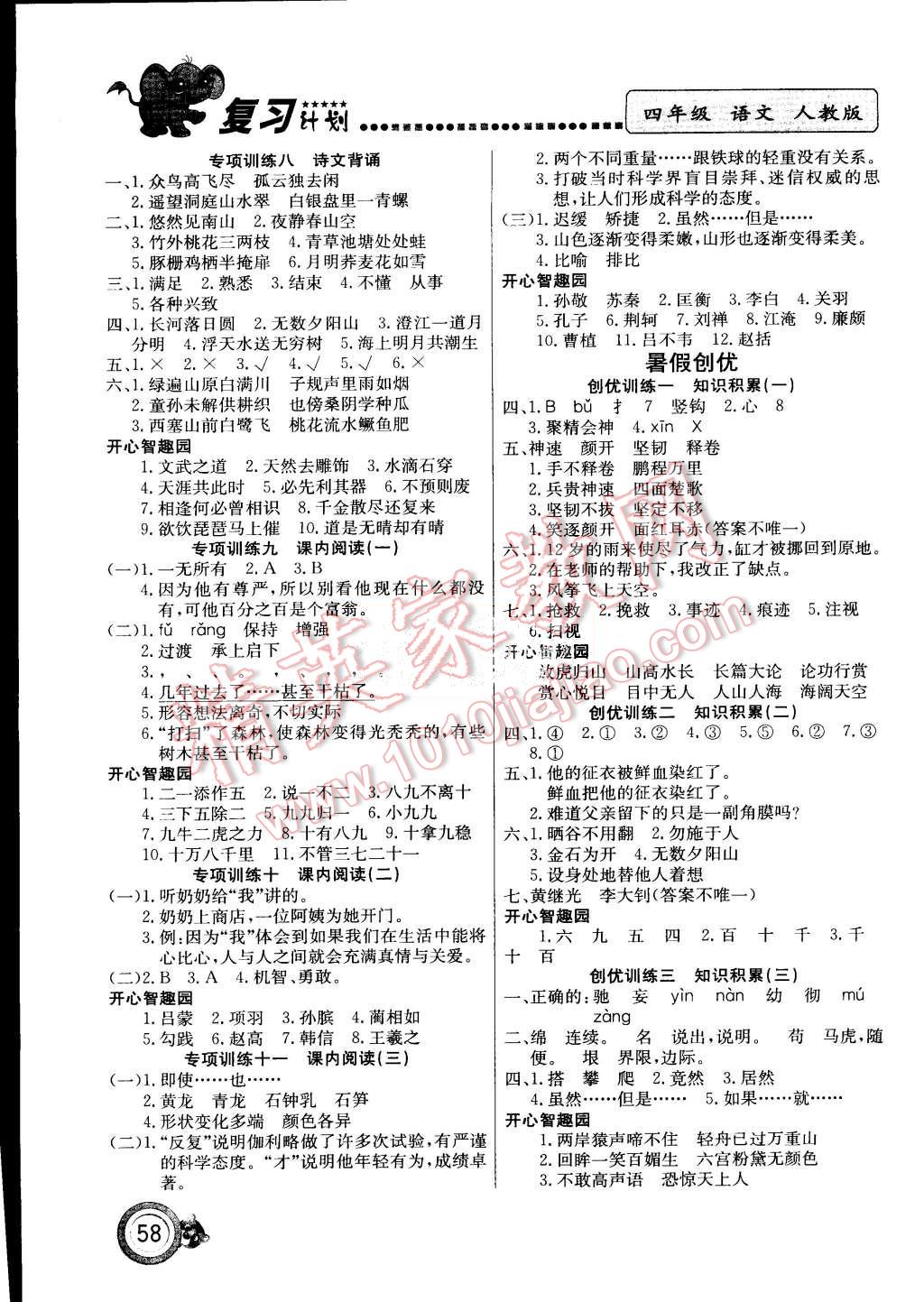 2015年复习计划100分期末暑假衔接四年级语文人教版 第2页