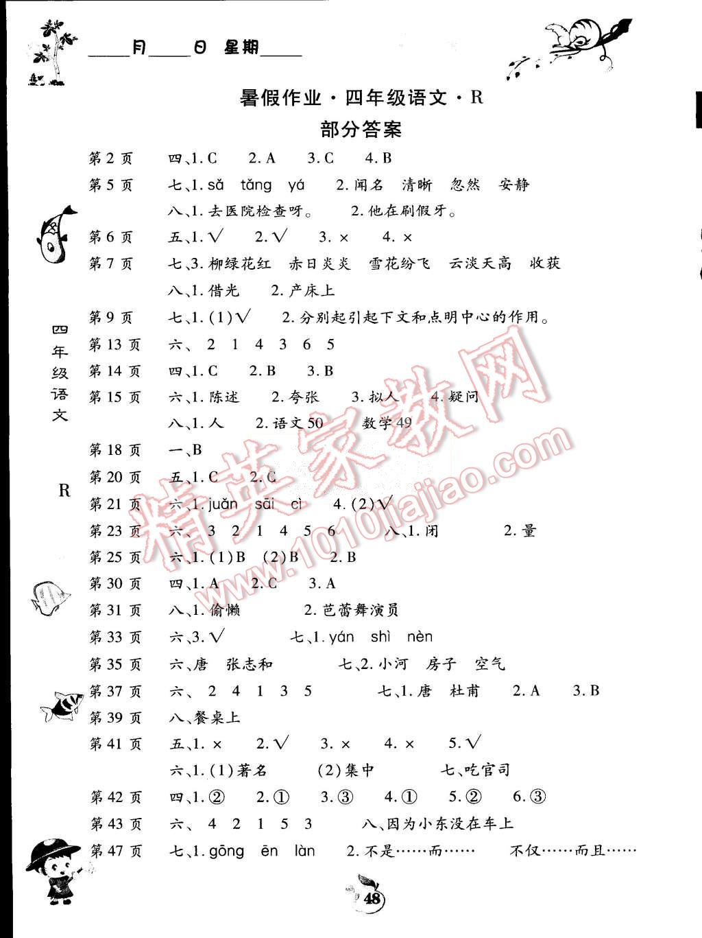 2015年智趣暑假作业四年级语文人教版 第1页