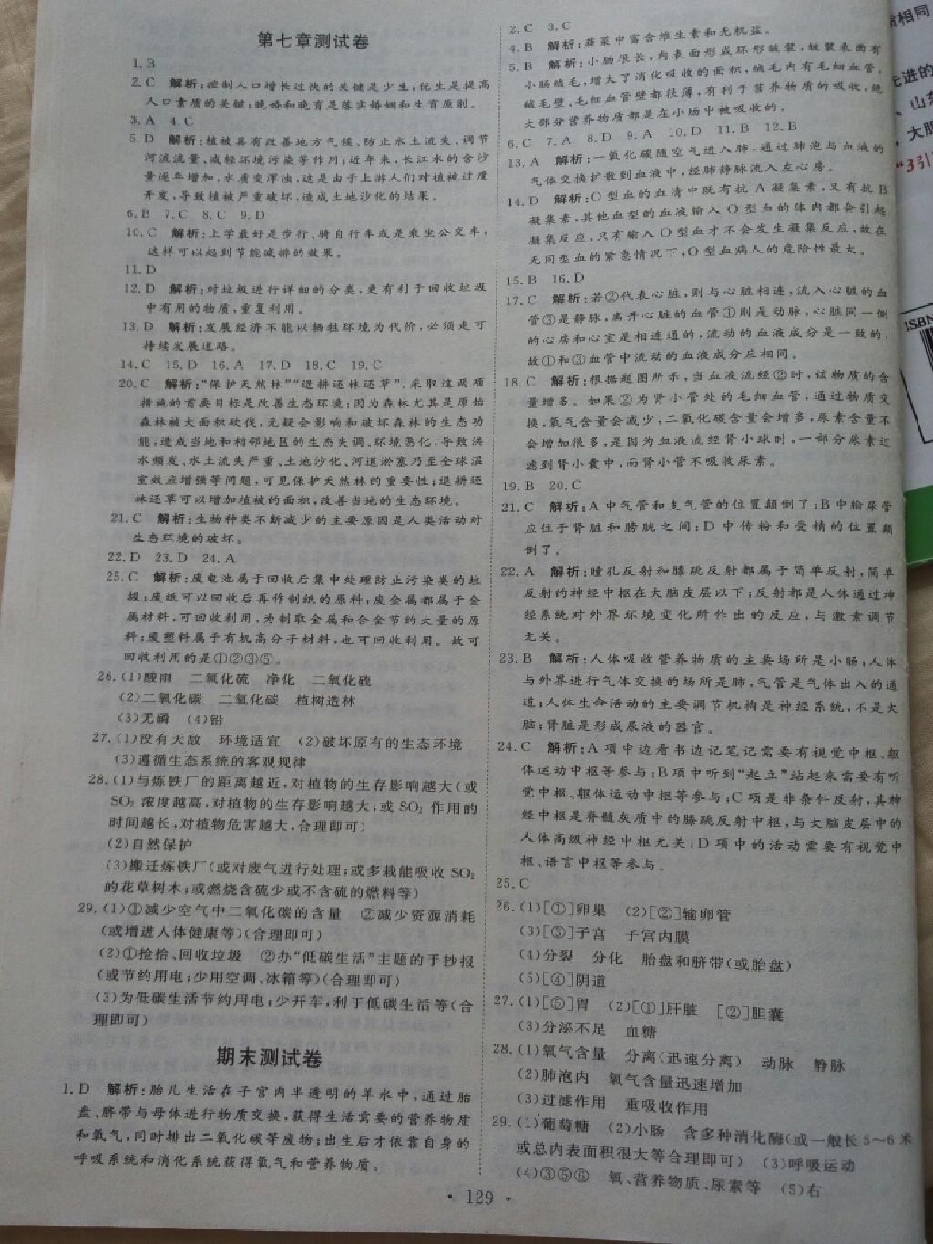 2015年优加学案课时通七年级生物下册 第19页