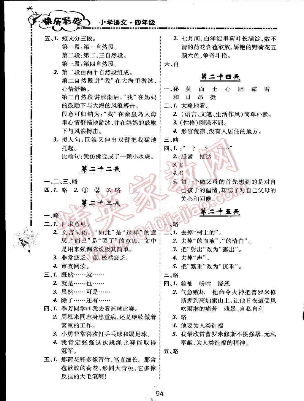 2015年快乐暑假四年级语文北京课改版广西师范大学出版社 第4页