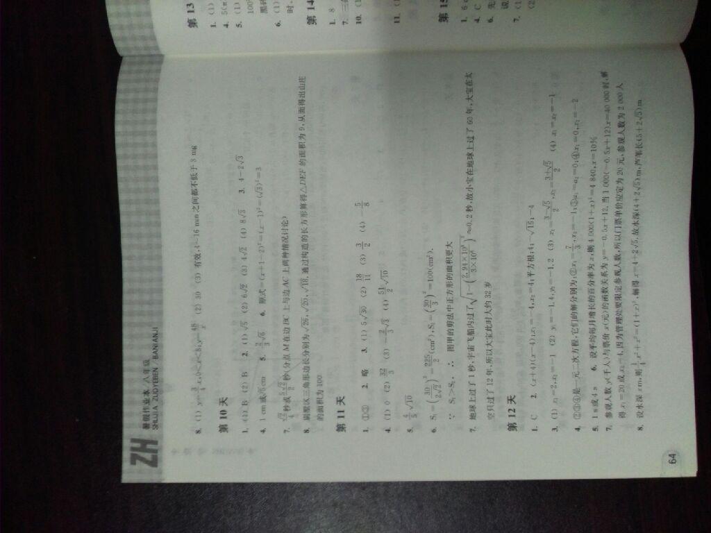 2015年暑假作业本八年级数学浙教版浙江教育出版社 第14页